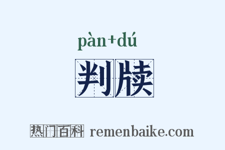 判牍是什么意思的图片